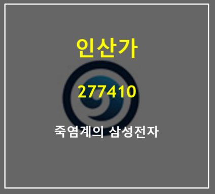  죽염계의 삼성전자 2분기 역대최대 실적 달성 (feat. 인산죽염오리지널프리미엄 HMR 가정간편식)