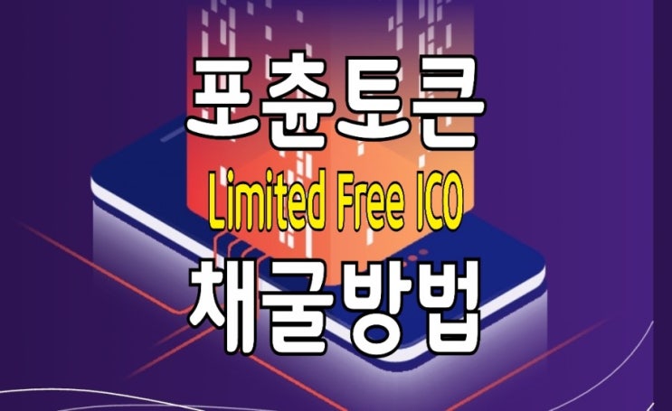 포츈토큰(Fortune Network) 마이닝 방법 : Free Limited ICO