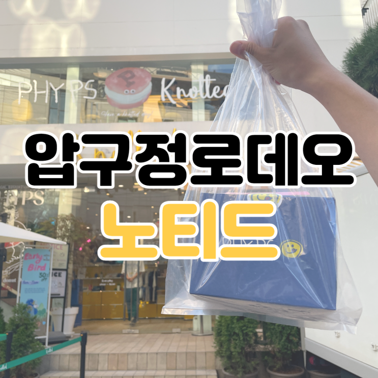  [압구정로데오 맛집] 카페 노티드 청담 / 도산공원 카페 / 도산공원 도넛 추천 / 압구정로데오 카페 맛집 / 청담 도넛 맛집