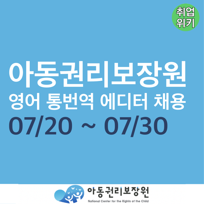 [공기업 채용] 아동권리보장원 영어 통번역 에디터 채용! (연봉정보)