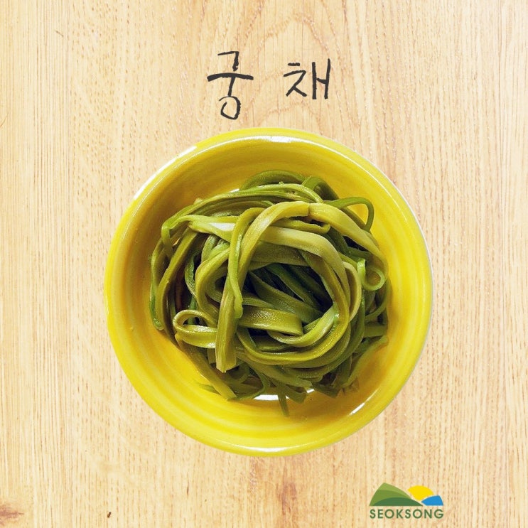 구매평 좋은 세척 궁채 500g (뚱채 황채 상추대나물 산상추줄기) 500g 좋아요