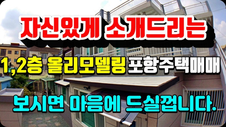 포항부동산-해도복지센터 인근 리모델링 2층 단독주택매매