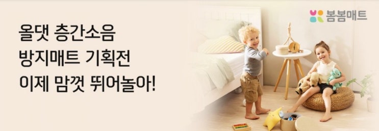 이제 맘껏 뛰놀아! 올댓 층간소음 방지매트 기획전! 집콕시대인 요즘 집에서 뛰지도 못해 답답해하는 우리 아이를 위해서 매트시공은 필수! 매트는 봄봄매트 이제 맘껏 뛰놀아! 올댓 층간소음 방지매트 기획전! 집콕시대인 요즘 집에서 뛰지도 못해 답답해하는 우리 아이를 위해서 매트시공은 필수! 매트는 봄봄매트