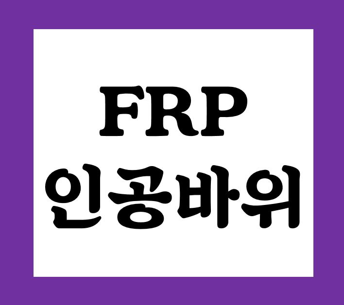  frp바위 인공바위 폭포 암벽 제작 보수 업체 카니보어 입니다.