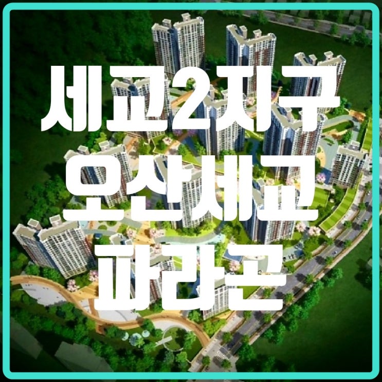  오산세교2지구 오산세교파라곤 내집마련 목록에 넣어봤어요!!(오산세교이지더원)