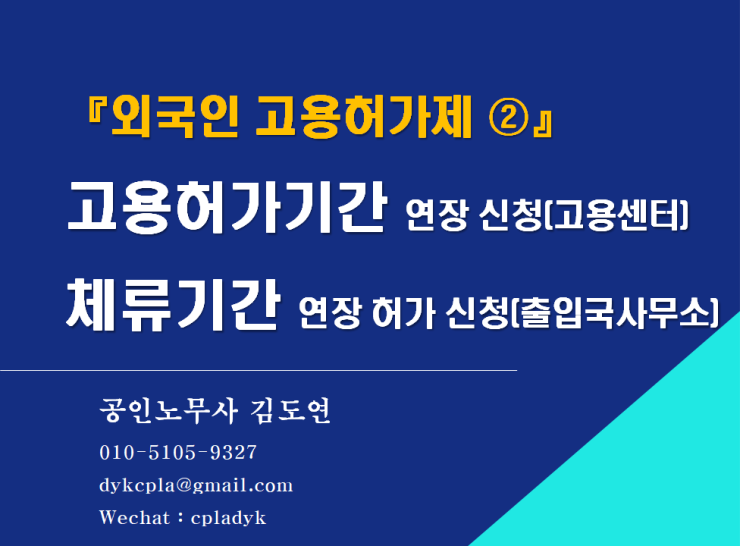 [김노무사] 『외국인 고용허가제 ②』 고용허가기간 연장 신청(고용센터), 체류기간 연장 허가 신청(출입국사무소) - extension of stay period