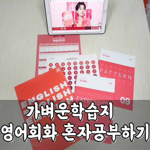  영어 공부 회화 혼자하기 가벼운학습지 성인학습지!