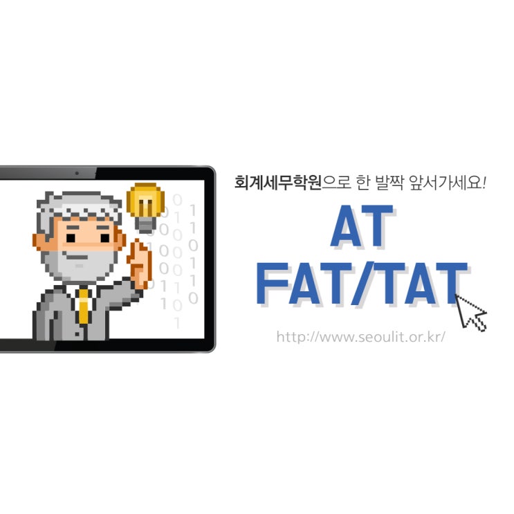 AT(FAT/TAT) 회계세무전문학원_서울IT직업전문학교