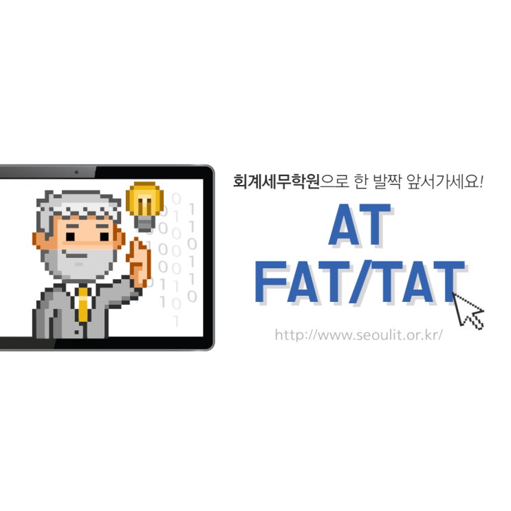  AT(FAT/TAT) 회계세무전문학원_서울IT직업전문학교