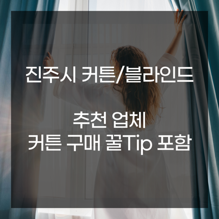  경남 진주 커튼 추천과 시공은 이렇게 하세요.