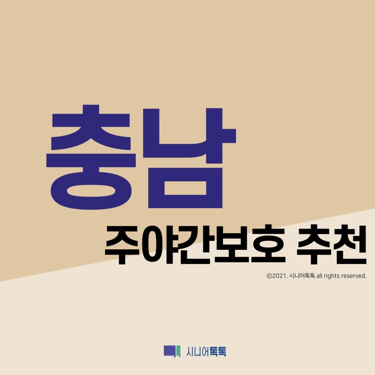  충남 주야간보호 추천 (2021년)