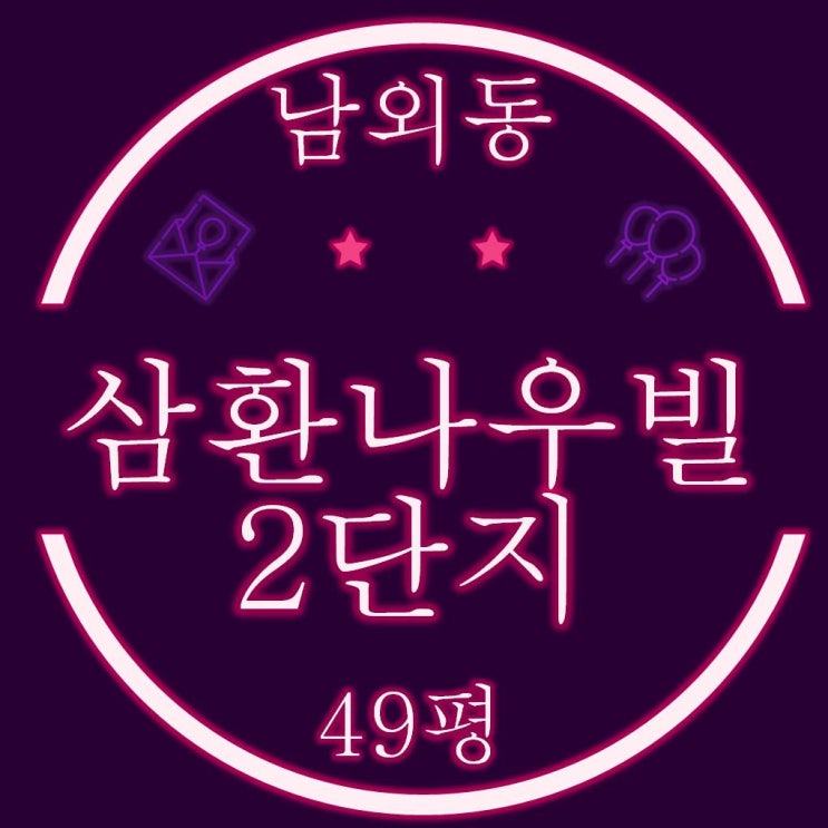  울산중구아파트경매 남외동 삼환나우빌 2단지 49평