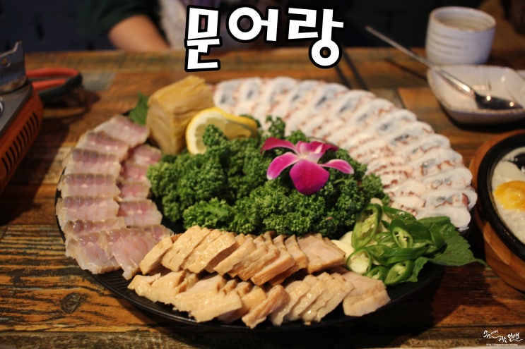  [선릉역 맛집] 선릉역 회식장소로도 좋은 문어랑