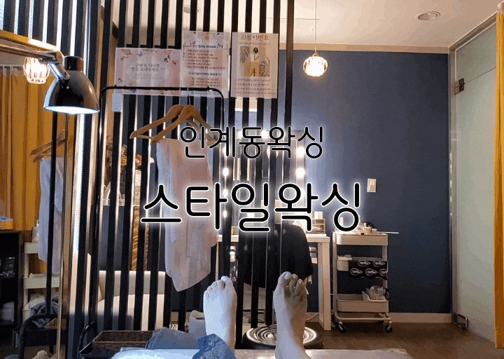 인계동왁싱 스타일왁싱 단골이 많은 이유를 알겠는 왁싱샵 인계동왁싱 스타일왁싱 단골이 많은 이유를 알겠는 왁싱샵