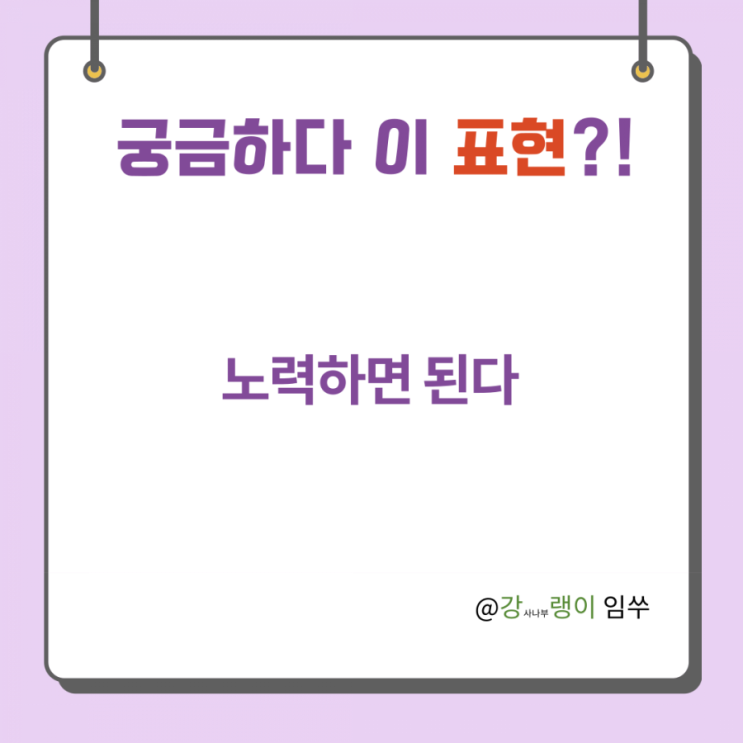  노력하면 된다 중국어로 어떻게 표현할까?