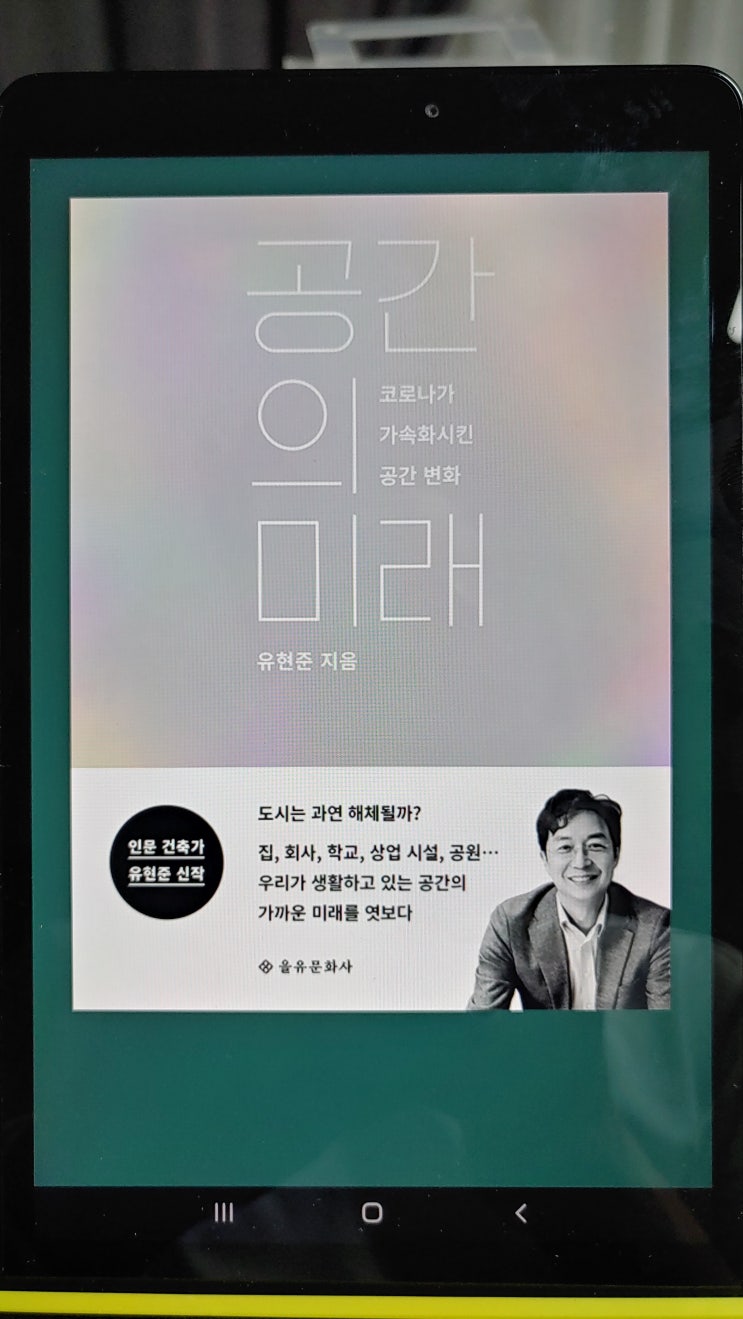  코로나가 가속화시킨 공간 변화, 공간의 미래, 유현준