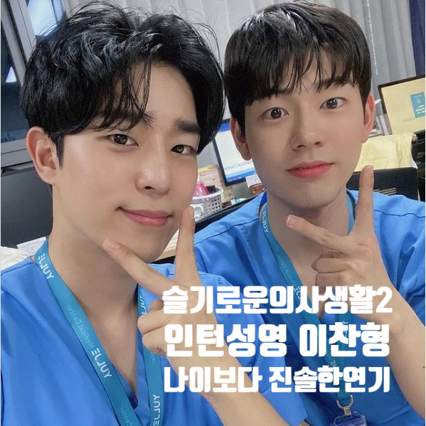신원호감독이 말하는 슬기로운 의사생활2 인턴 성영 이찬형 나이보다 더 진솔한 연기 신원호감독이 말하는 슬기로운 의사생활2 인턴 성영 이찬형 나이보다 더 진솔한 연기