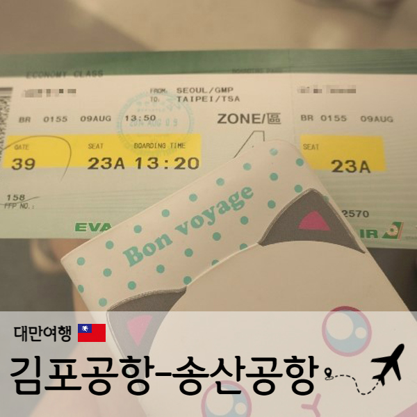  [타이페이] 대만자유여행 김포공항에서 송산공항(松山機場)