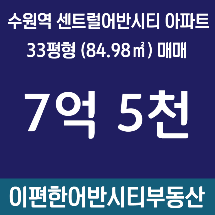  [코로나로 집보기 힘들어 보류]수원역센트럴어반시티 GTX-C수원역 수혜단지 33평매매 있습니다. 서민 실소유 대출 4억까지 가능