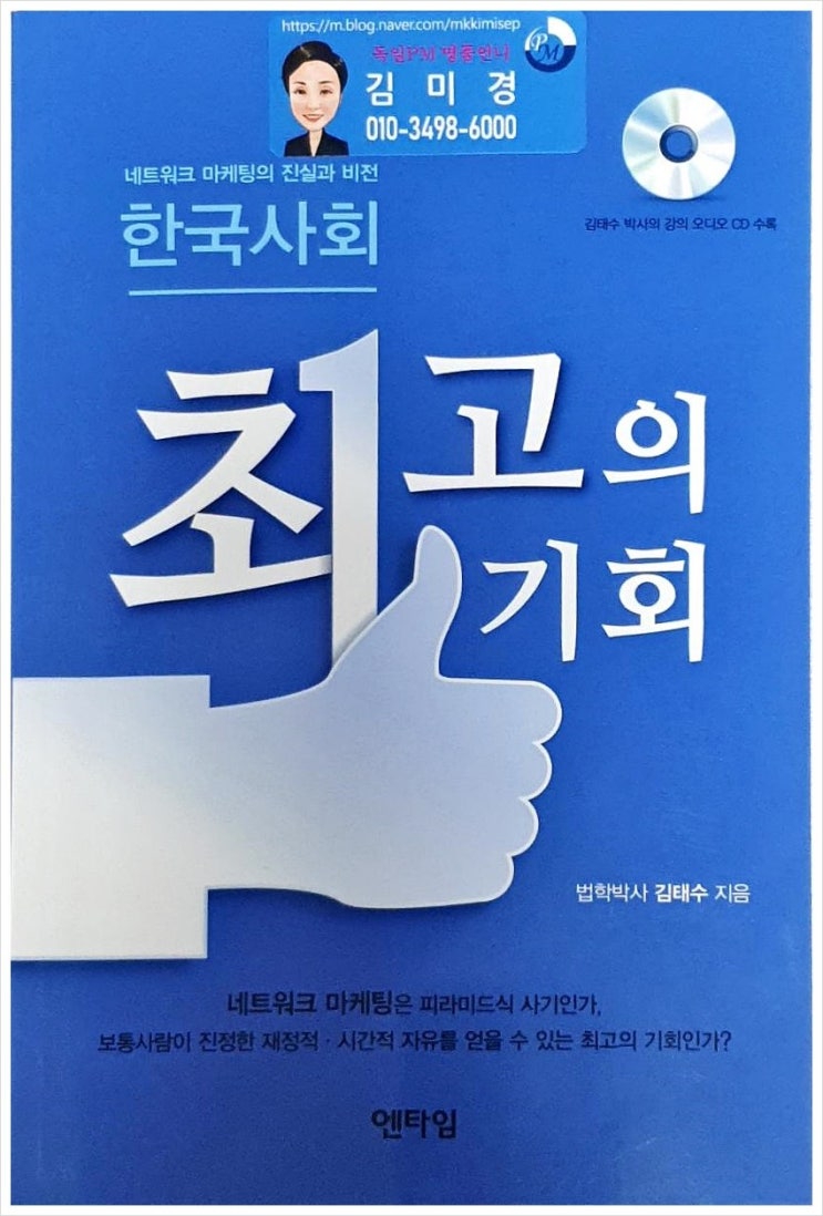  독일피엠인터내셔널 최고의 기회 법학박사 김태수 네트워크 마케팅, 피라미드식 사기 비교