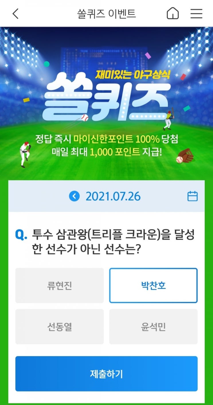  2021년7월26일신한쏠퀴즈이벤트신한페이판OX퀴즈신한플러스겜성퀴즈