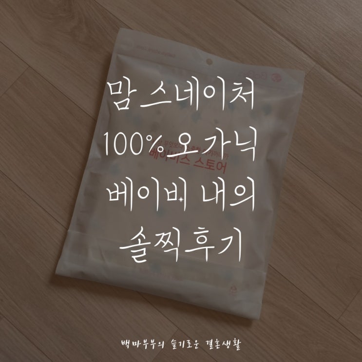  베이비스 스토어 맘스네이처 아기내복 100%오가닉 아기 내의 솔찍후기!!
