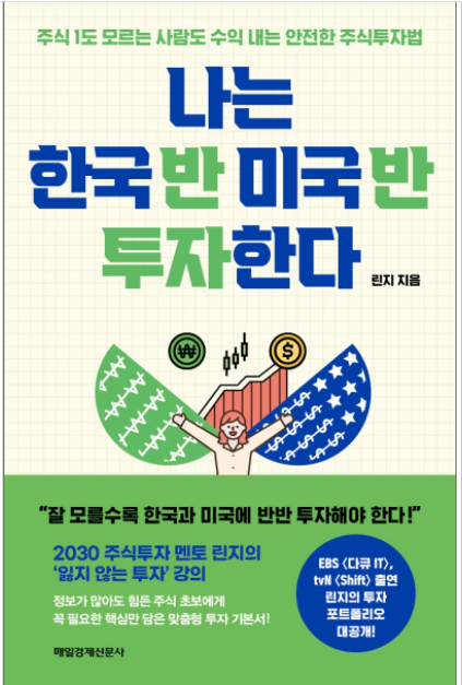  한발 느린 북리뷰 : 나는 한국반 미국반 투자한다