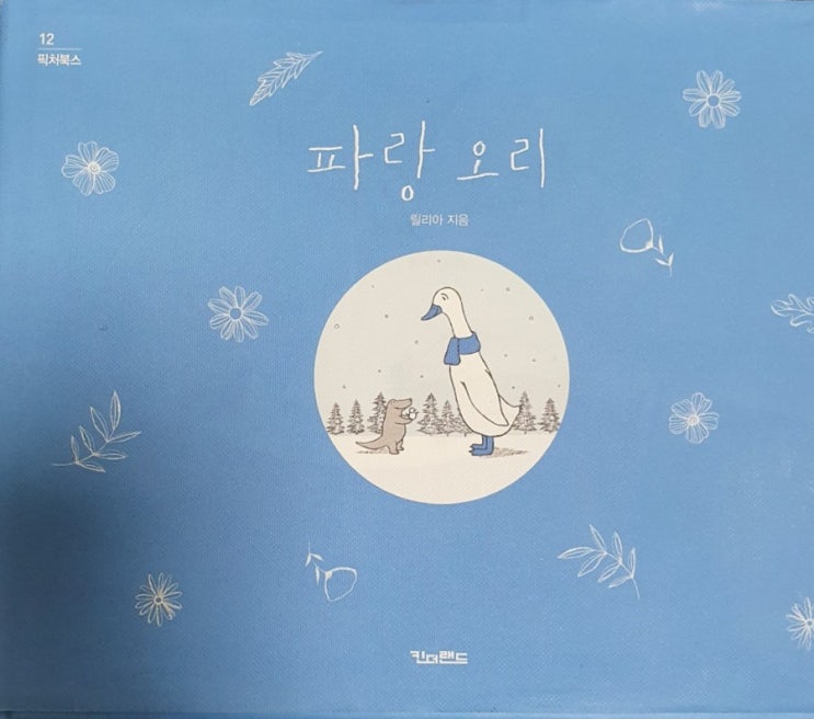  아이에게 들려주는 동화책- 파랑 오리