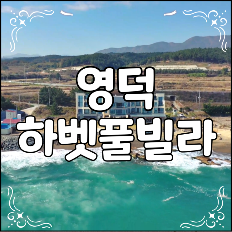  영덕 하벳풀빌라 리조트 소개