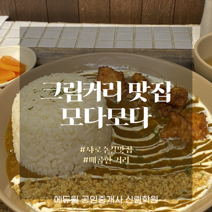 [서울대입구역 공인중개사학원/ 샤로수길 가성비맛집] 부드러운 커리와 바삭한 튀김의 만남, 모다모다