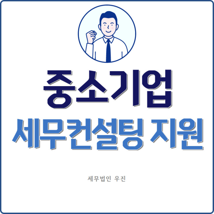  [부산세무사 · 해운대세무사 · 수영세무사] 2021년 중소기업 세무컨설팅 지원 신청 안내