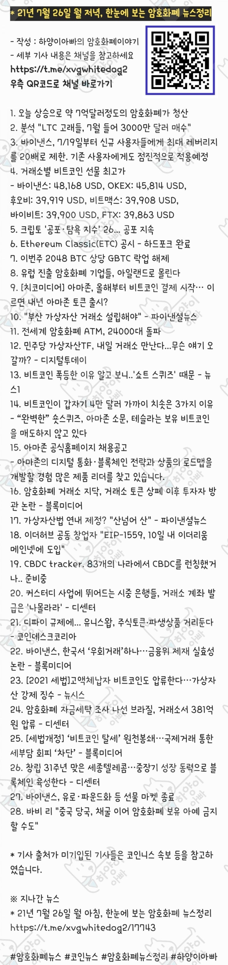 21년 7월 26일 월 저녁, 한눈에 보는 암호화폐 뉴스정리 : 네이버 블로그