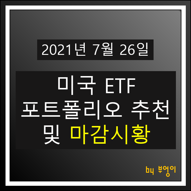 [2021.07.26] 미국 ETF 포트폴리오 추천 및 미국 증시 마감시황 - USIG, SHV, TIP, FXE, XLK, TLT, FXB, XLV, PGF, XLF, XLU..