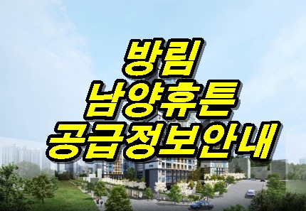 방림 남양휴튼리미티드 공급정보 자세히 살펴보자