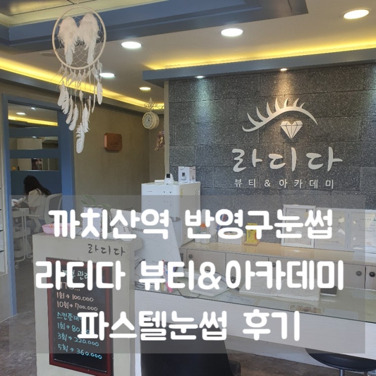  까치산 파스텔눈썹 [라디다 뷰티&아카데미]에서 이쁜 눈썹 만들기 성공!^^