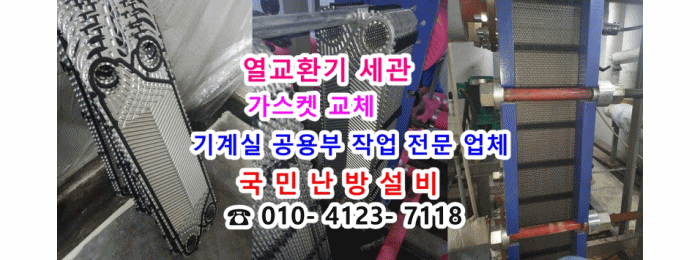  열교환기 세관/ 가스켓 교체 - 기계실 공용부 작업 (인천 논현동 에코메트로 3차 더 타워)
