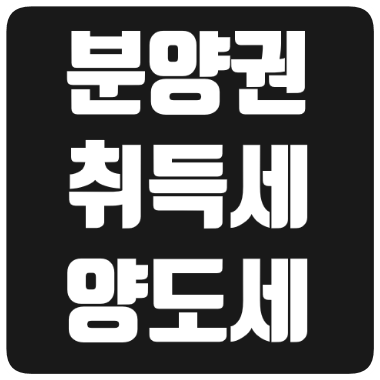  아파트분양권 취득세 & 양도세 정리