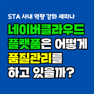  STAer를 위한 역량 강화 세미나 ②
