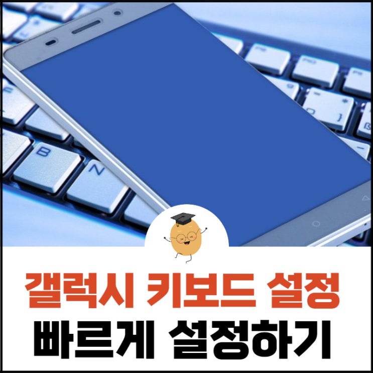  갤럭시 키보드 설정, 쿼티? 천지인? 키보드 자판을 바꿔보세요.