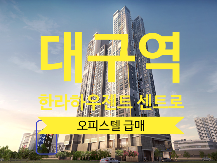  대구역 한라하우젠트 센트로 오피스텔 분양권 급매 59타입 있습니다