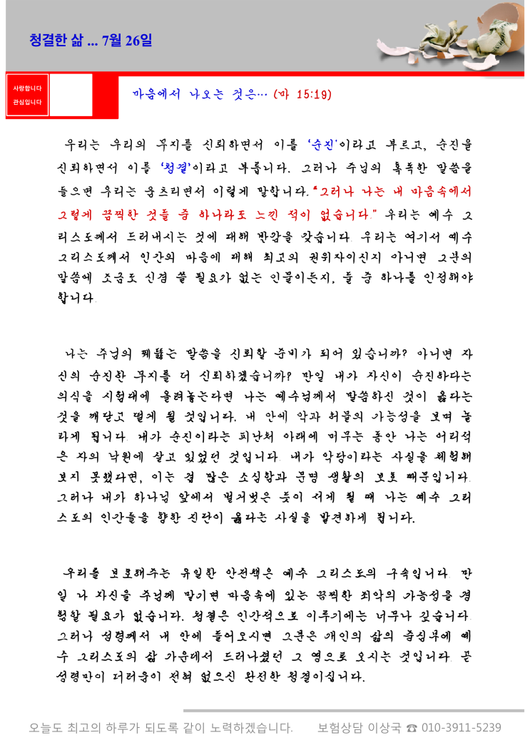  오스왈드 챔버스 365일 묵상  7월 26일, "청결한 삶"