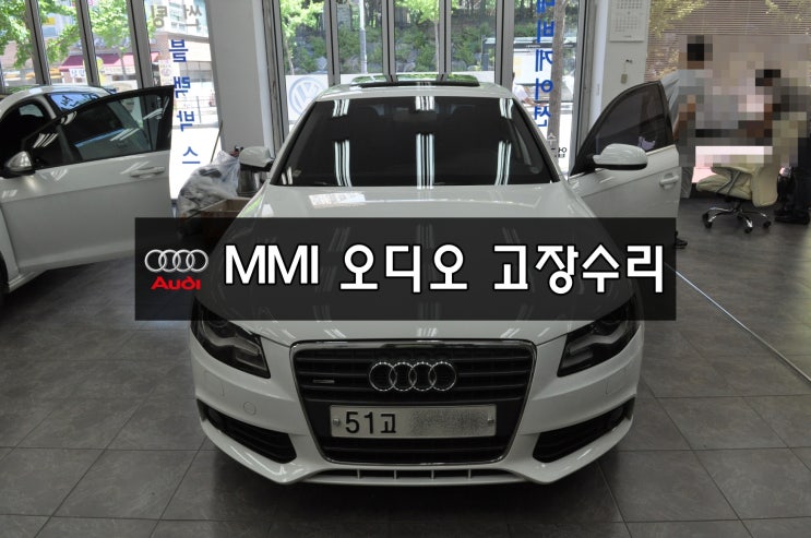  MMI수리수입차오디오수리 AUDI A4 MMI오디오 J794 8K1 035 678 A 전원불량 블랙아웃 화면먹통 소리먹통 메인보드 고장 당일수리 - 수원테크