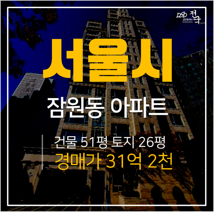 잠원동아파트경매, 한남대교 신사역 대형평수 잠원상지리츠빌카일룸 아파트 61평 잠원동아파트경매, 한남대교 신사역 대형평수 잠원상지리츠빌카일룸 아파트 61평