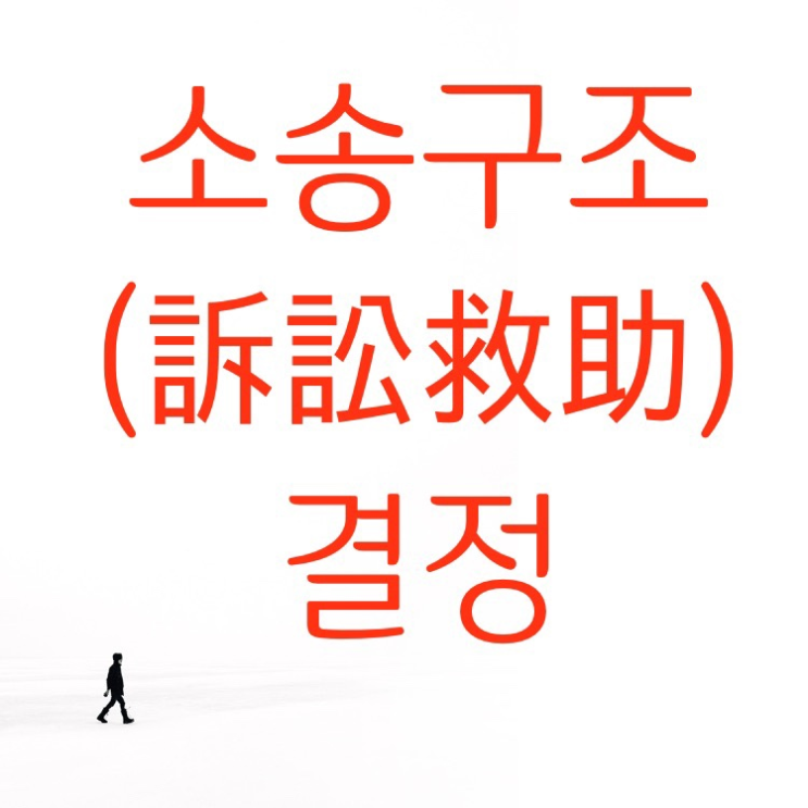  민사 소송, 소송구조(訴訟救助) 결정(일부 구조) 및 소송구조(訴訟救助) 안내문 송달