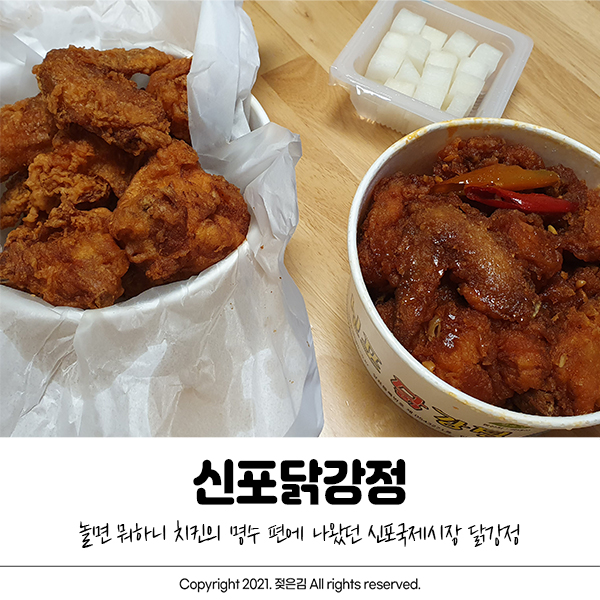 인천 신포닭강정 메뉴와 가격, 주차 및 후기