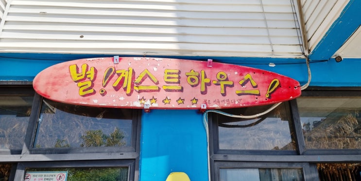 양양 서핑은 양양 게스트하우스에서 별게스트하우스 고고 양양 서핑은 양양 게스트하우스에서 별게스트하우스 고고