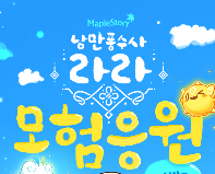 메이플스토리 라라 성장지원 보상목록 및 육성기간 정리 메이플스토리 라라 성장지원 보상목록 및 육성기간 정리