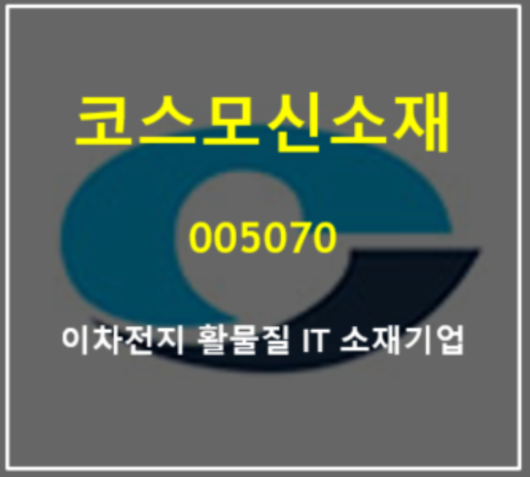  이차전지용 NCM 양극활물질 증설 바쁜 코스모신소재의 2분기 실적은 ? (feat. 지속적인 성장)