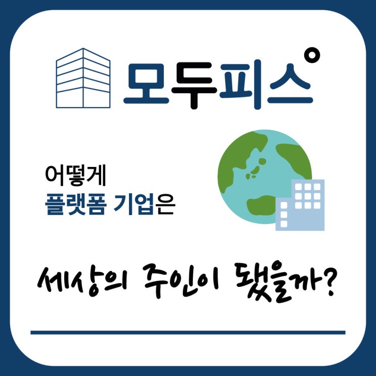  이커머스플랫폼 플랫폼솔루션 모두피스 경제칼럼