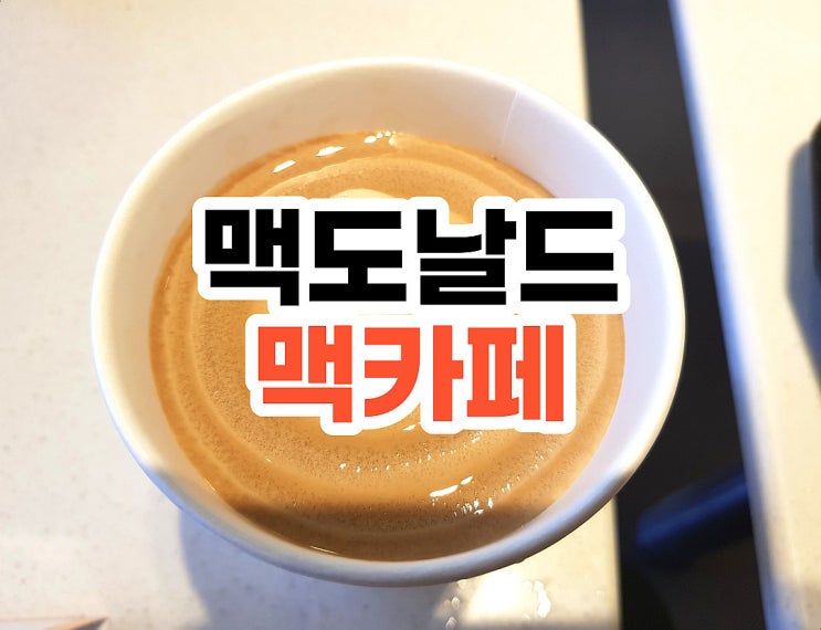  맥도날드 맥카페 커피쉐이크 카페인 칼로리 아포카토 with